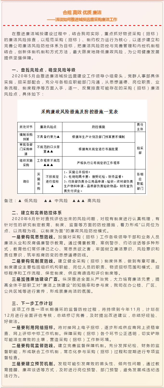 合规 高效 优质 清廉 ——浅谈怎样推进城投远盛采购清廉事情