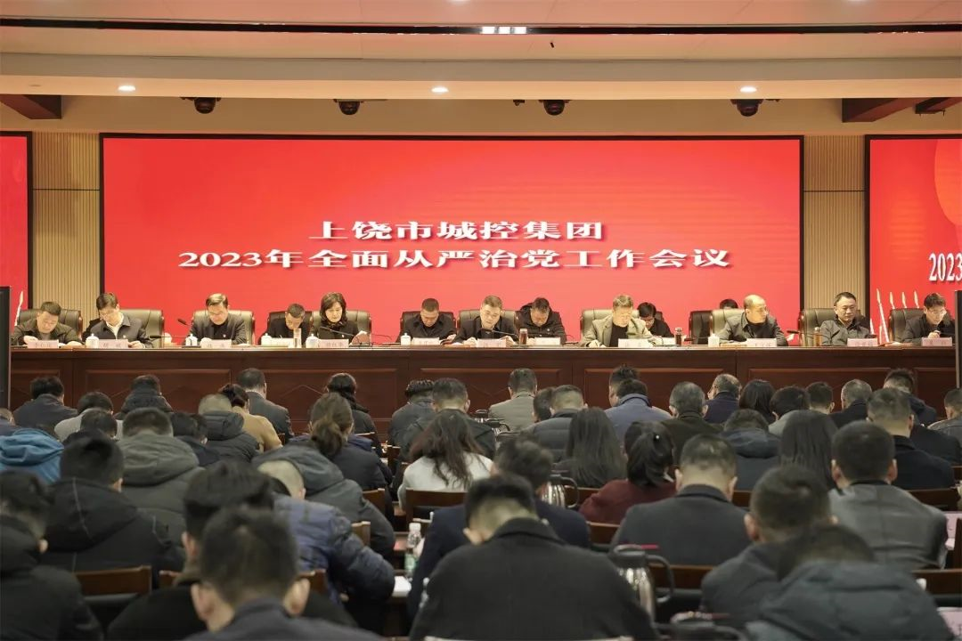 市欧博官网集团召开2023年周全从严治党事情聚会