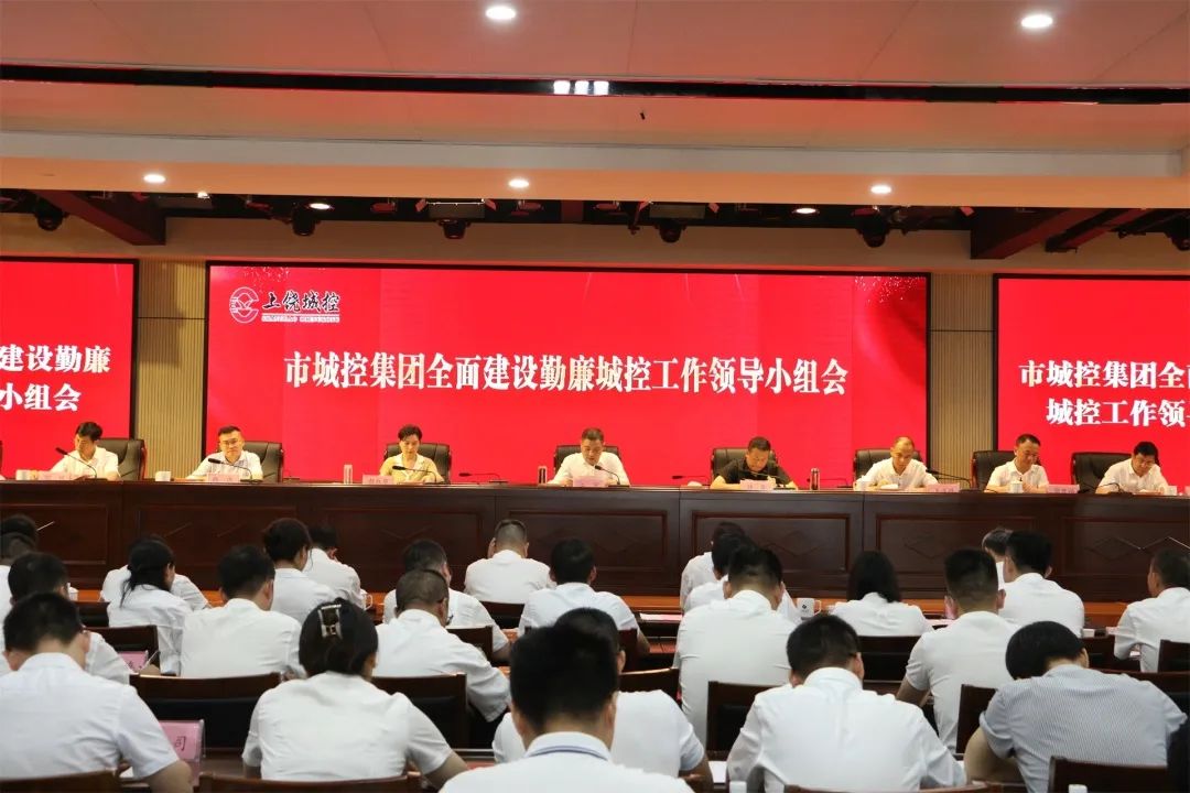 市欧博官网集团召开周全建设勤廉欧博官网事情向导小组聚会