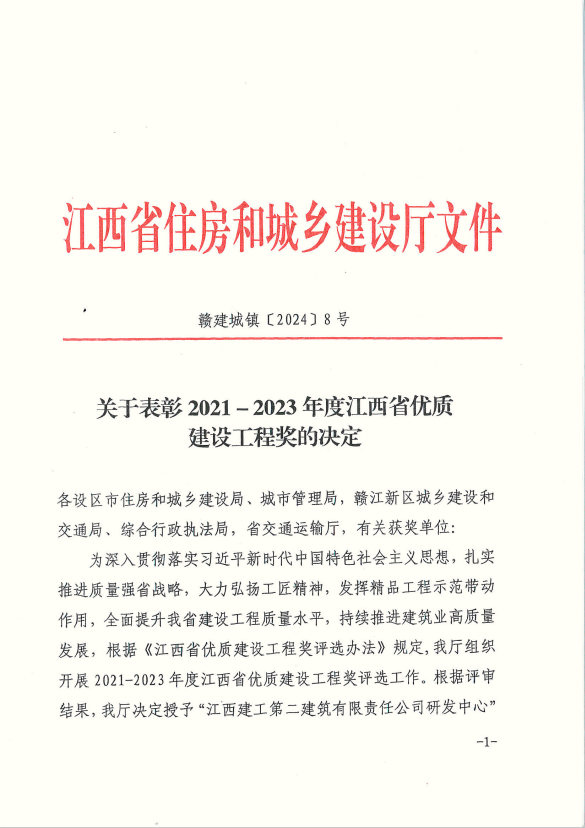 喜报｜我司2项建设工程喜获2023年度江西省优良工程奖